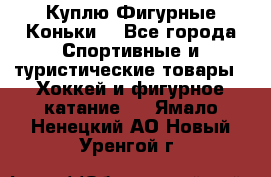  Куплю Фигурные Коньки  - Все города Спортивные и туристические товары » Хоккей и фигурное катание   . Ямало-Ненецкий АО,Новый Уренгой г.